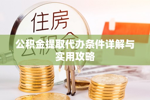 宿豫公积金提取代办条件详解与实用攻略