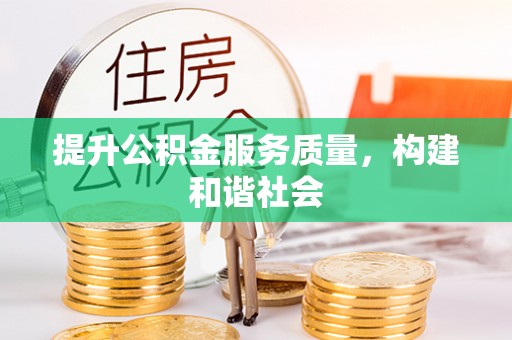 宿豫提升公积金服务质量，构建和谐社会