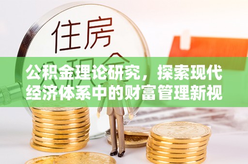 宿豫公积金理论研究，探索现代经济体系中的财富管理新视角