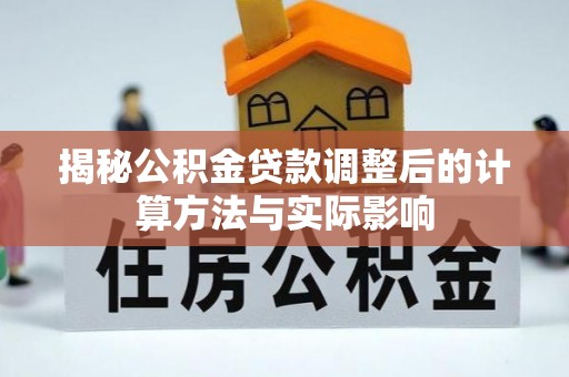 宿豫揭秘公积金贷款调整后的计算方法与实际影响