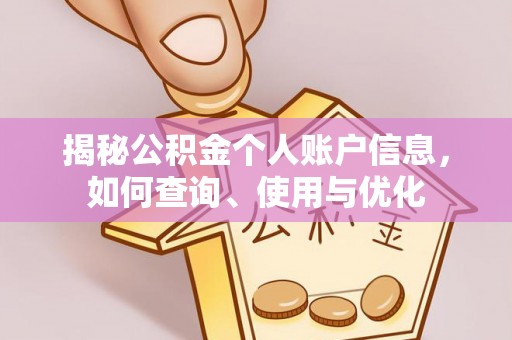 宿豫揭秘公积金个人账户信息，如何查询、使用与优化