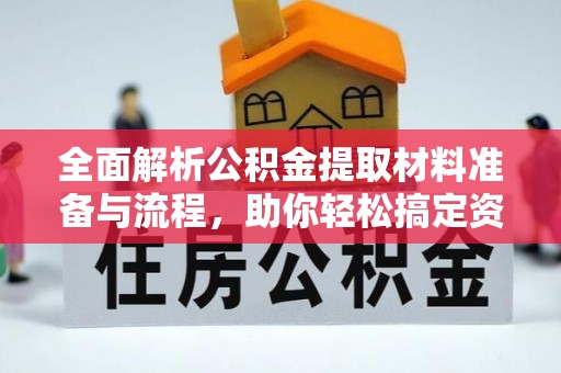 宿豫全面解析公积金提取材料准备与流程，助你轻松搞定资金提取