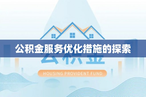 宿豫公积金服务优化措施的探索