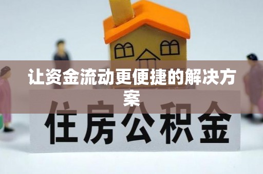 宿豫让资金流动更便捷的解决方案