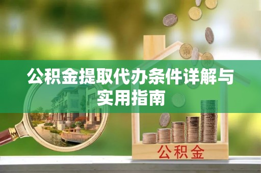 宿豫公积金提取代办条件详解与实用指南