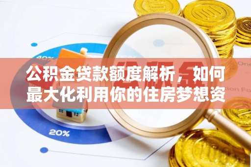 宿豫公积金贷款额度解析，如何最大化利用你的住房梦想资金
