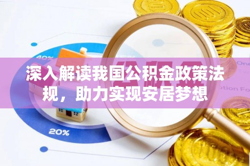宿豫深入解读我国公积金政策法规，助力实现安居梦想