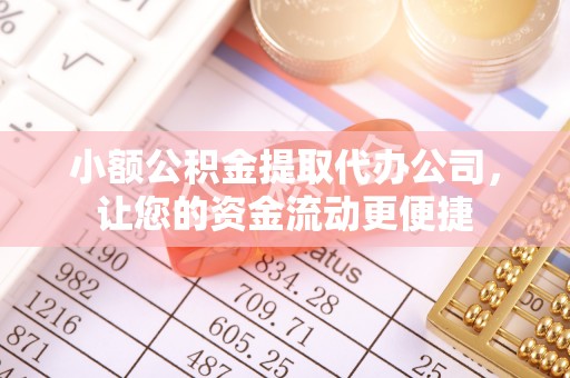 宿豫小额公积金提取代办公司，让您的资金流动更便捷