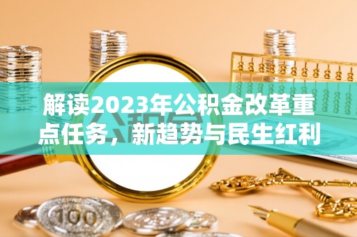 宿豫解读2023年公积金改革重点任务，新趋势与民生红利