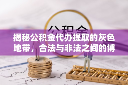 宿豫揭秘公积金代办提取的灰色地带，合法与非法之间的博弈