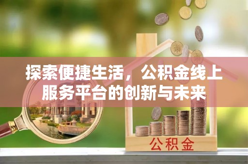 宿豫探索便捷生活，公积金线上服务平台的创新与未来