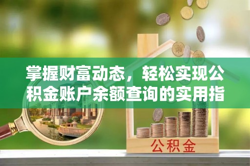 宿豫掌握财富动态，轻松实现公积金账户余额查询的实用指南