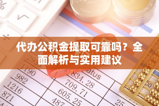 宿豫代办公积金提取可靠吗？全面解析与实用建议