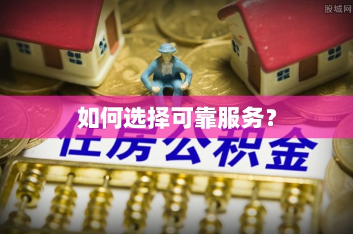 宿豫如何选择可靠服务？