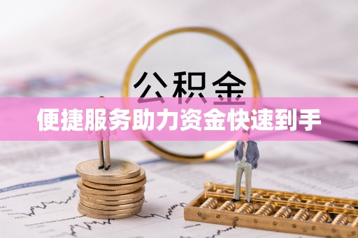 宿豫便捷服务助力资金快速到手