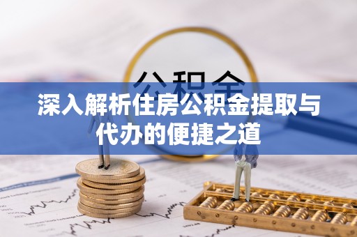 宿豫深入解析住房公积金提取与代办的便捷之道
