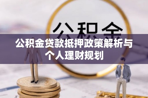 宿豫公积金贷款抵押政策解析与个人理财规划