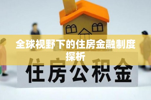 宿豫全球视野下的住房金融制度探析