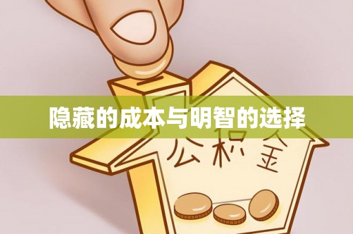 宿豫隐藏的成本与明智的选择
