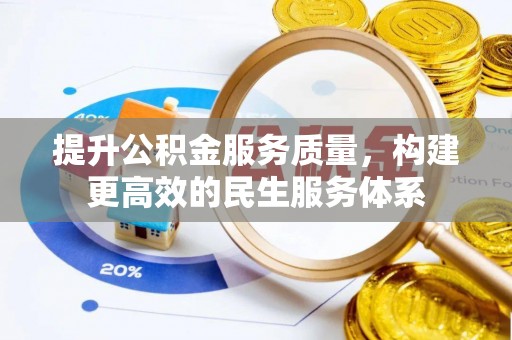 宿豫提升公积金服务质量，构建更高效的民生服务体系