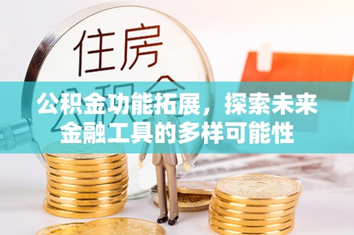 宿豫公积金功能拓展，探索未来金融工具的多样可能性
