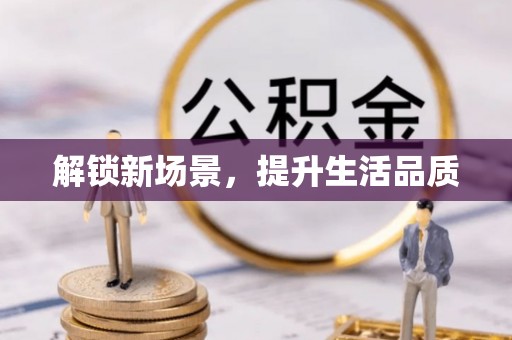 宿豫解锁新场景，提升生活品质