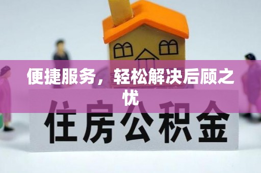 宿豫便捷服务，轻松解决后顾之忧