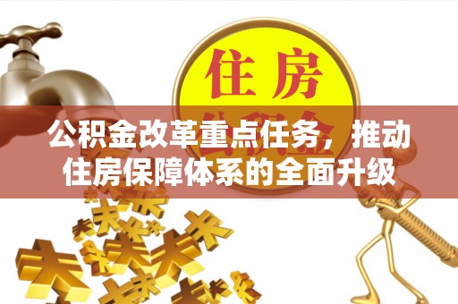宿豫公积金改革重点任务，推动住房保障体系的全面升级