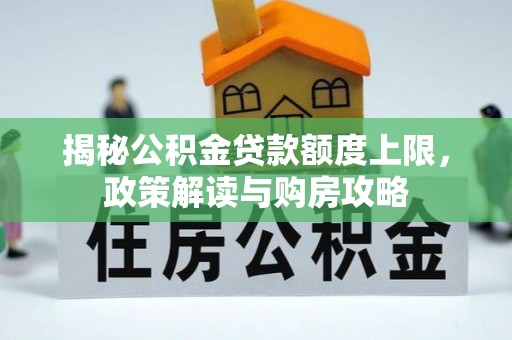宿豫揭秘公积金贷款额度上限，政策解读与购房攻略