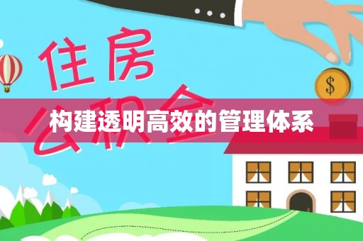 宿豫构建透明高效的管理体系