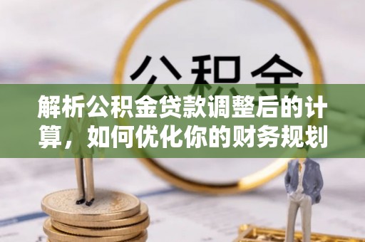 宿豫解析公积金贷款调整后的计算，如何优化你的财务规划
