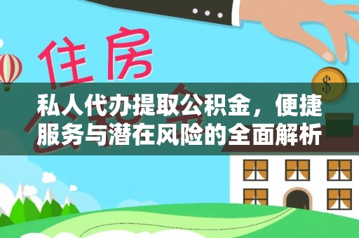 宿豫私人代办提取公积金，便捷服务与潜在风险的全面解析