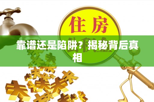 宿豫靠谱还是陷阱？揭秘背后真相