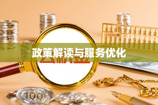 宿豫政策解读与服务优化