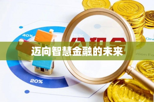 宿豫迈向智慧金融的未来