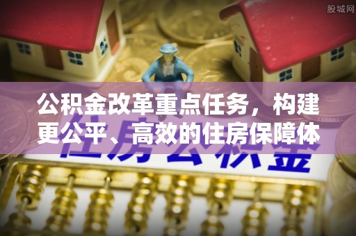 宿豫公积金改革重点任务，构建更公平、高效的住房保障体系