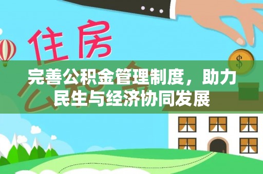 宿豫完善公积金管理制度，助力民生与经济协同发展