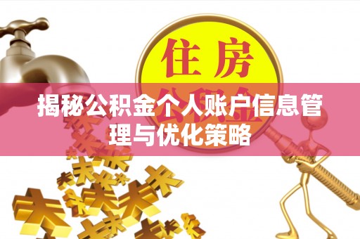 宿豫揭秘公积金个人账户信息管理与优化策略