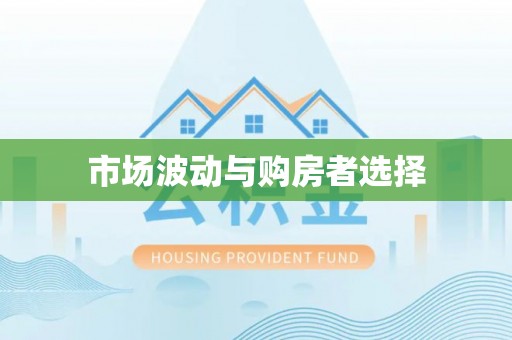宿豫市场波动与购房者选择