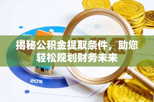 宿豫揭秘公积金提取条件，助您轻松规划财务未来