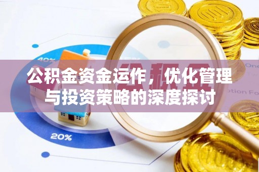 宿豫公积金资金运作，优化管理与投资策略的深度探讨