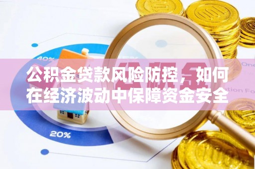 宿豫公积金贷款风险防控，如何在经济波动中保障资金安全