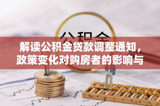 宿豫解读公积金贷款调整通知，政策变化对购房者的影响与机遇