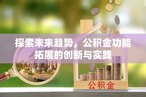 宿豫探索未来趋势，公积金功能拓展的创新与实践