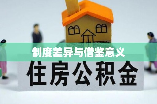 宿豫制度差异与借鉴意义