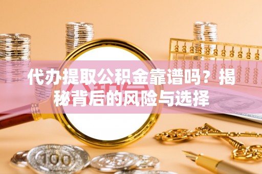宿豫代办提取公积金靠谱吗？揭秘背后的风险与选择