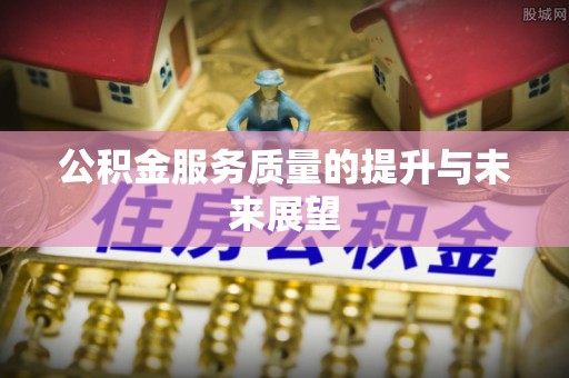 宿豫公积金服务质量的提升与未来展望