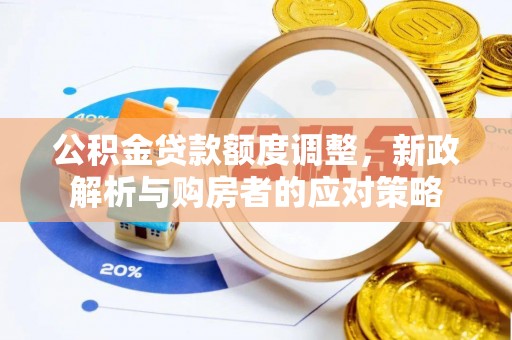 宿豫公积金贷款额度调整，新政解析与购房者的应对策略