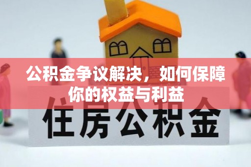 宿豫公积金争议解决，如何保障你的权益与利益