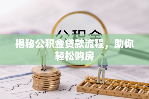 宿豫揭秘公积金贷款流程，助你轻松购房